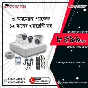 Hikvision সাশ্রয়ী মূল্যে ৩ ক্যামেরার প্যাকেজ। সাথে ১২ মাসের ওয়ারেন্টি।